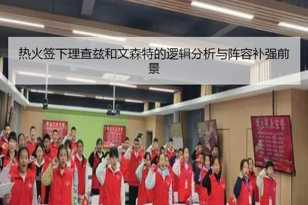 热火签下理查兹和文森特的逻辑分析与阵容补强前景