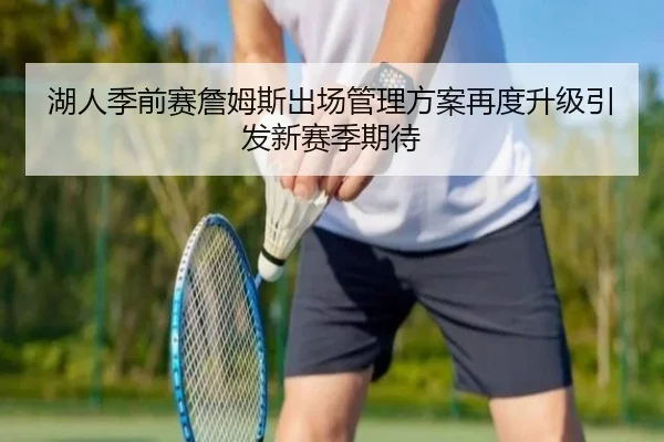 湖人季前赛詹姆斯出场管理方案再度升级引发新赛季期待